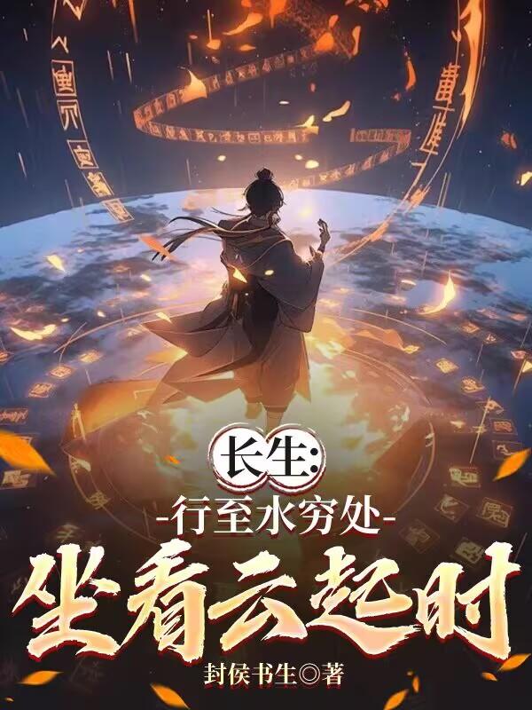 长生：行至水穷处，坐看云起时