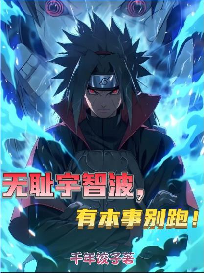 无耻宇智波，有本事别跑！