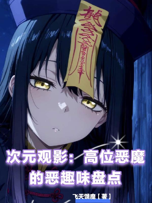 次元观影：高位恶魔的恶趣味盘点