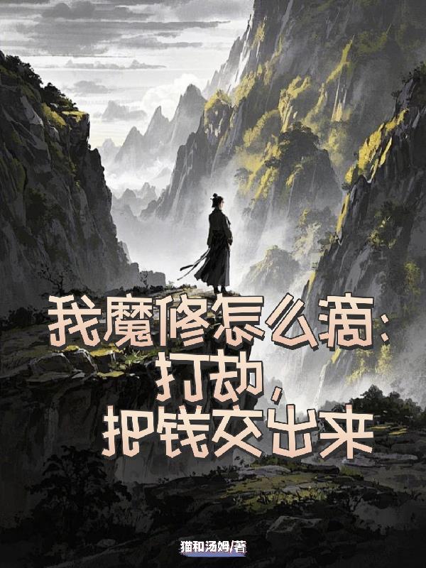 我魔修怎么滴：打劫，把钱交出来