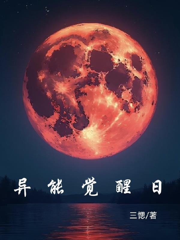 异能觉醒日