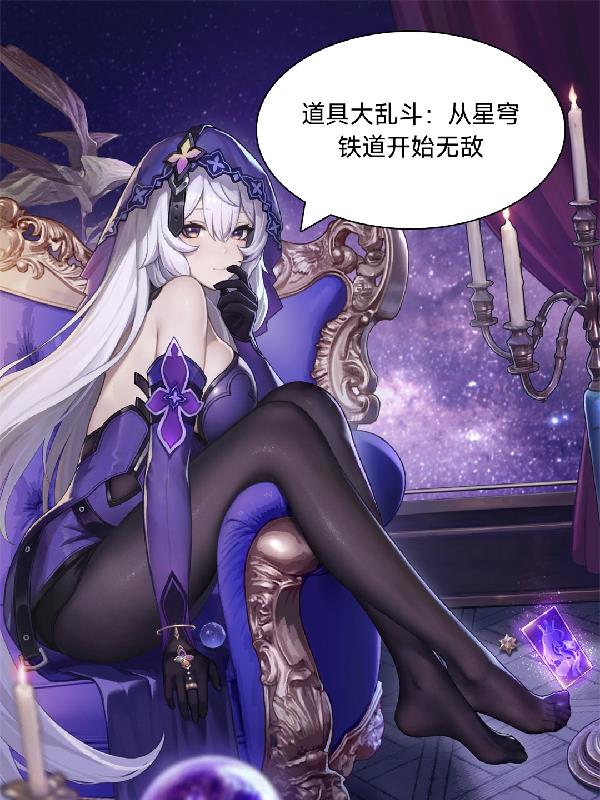 道具大乱斗