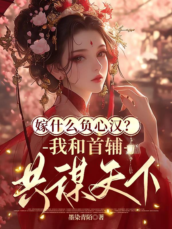 嫁什么负心汉？我和首辅共谋天下