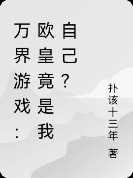 万界游戏：欧皇竟是我自己？