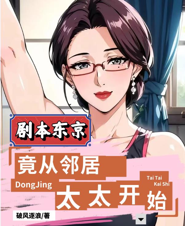 剧本东京：竟从邻居太太开始