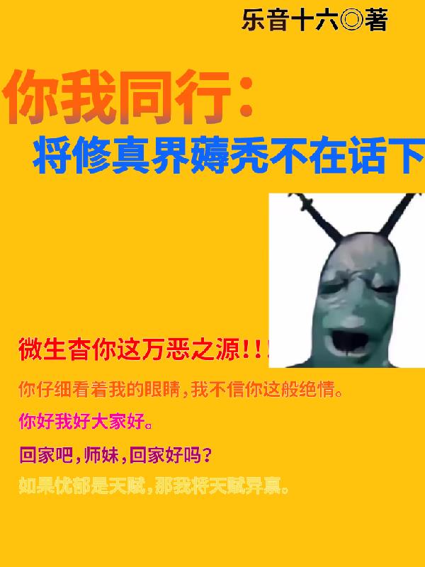 你我同行：将修真界薅秃不在话下