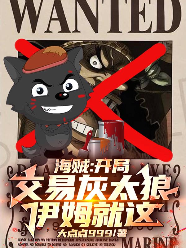 海贼：开局交易灰太狼，伊姆就这