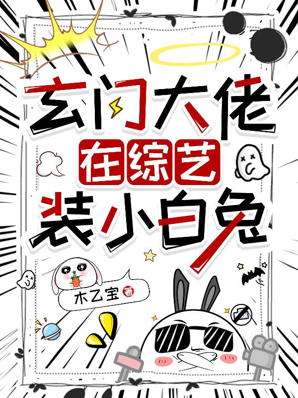 玄门大佬在综艺装小白兔