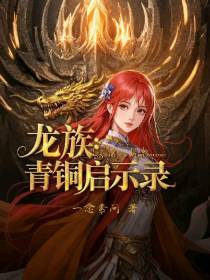 龙族：青铜启示录