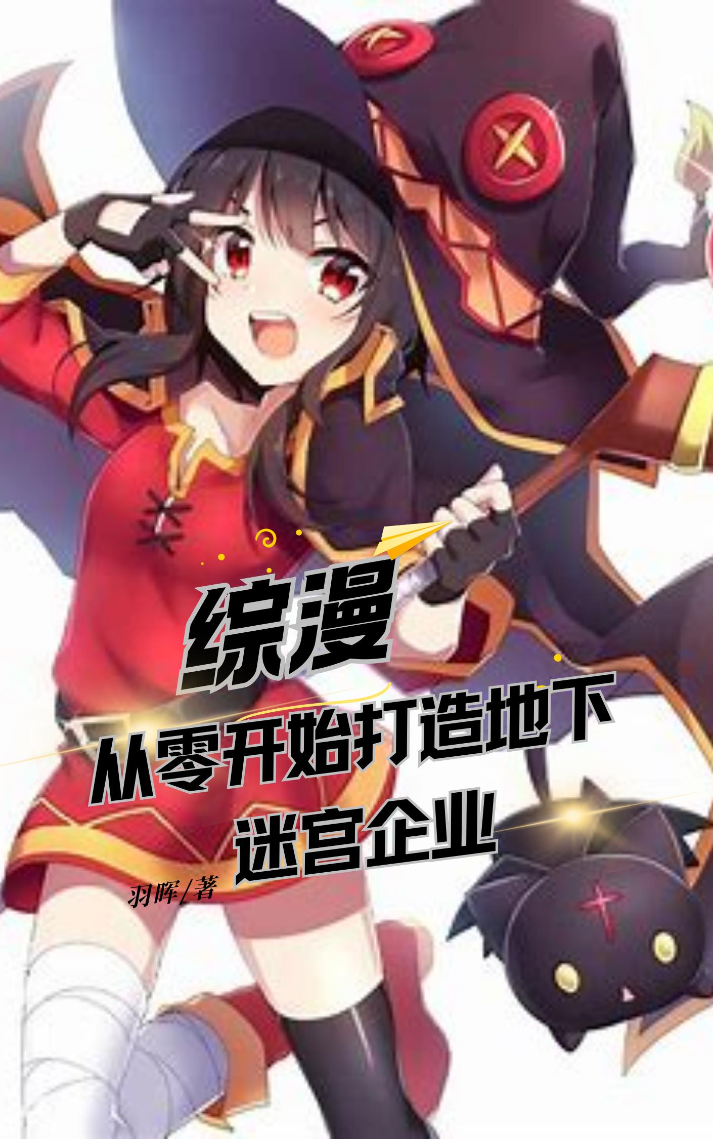 综漫：从零开始打造地下迷宫企业