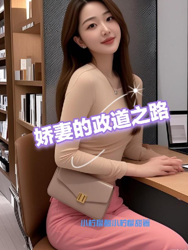 娇妻的政道之路