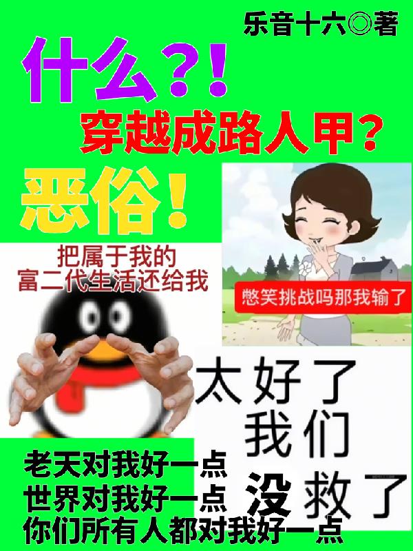 什么？！穿越成路人甲？恶俗！