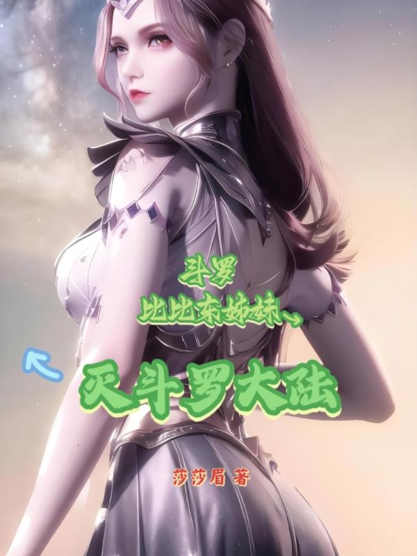 斗罗：比比东姊妹，灭斗罗大陆