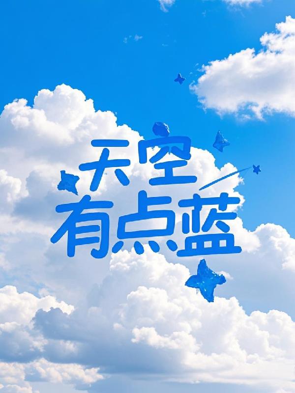 天空有点蓝