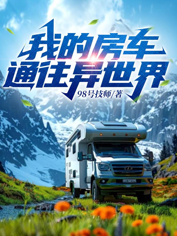 我的房车通往异世界