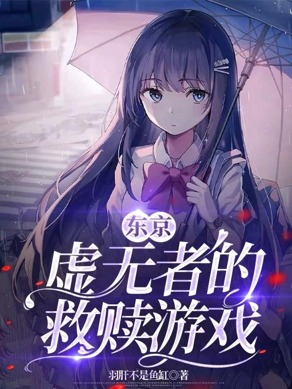 东京：虚无者的救赎游戏