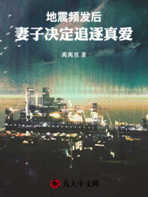 地震频发后，妻子决定追逐真爱