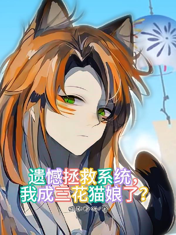 遗憾拯救系统，我成三花猫娘了？
