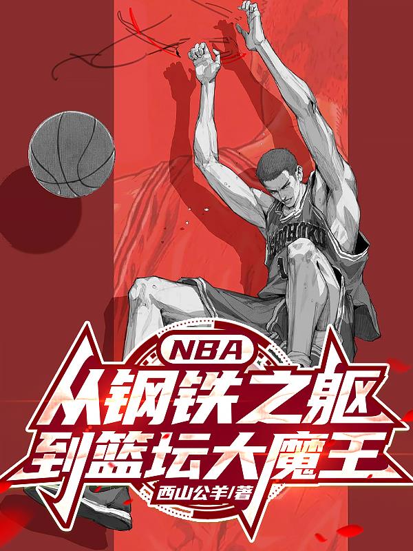 NBA：从钢铁之躯到篮坛大魔王