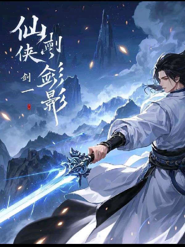 仙侠剑影一