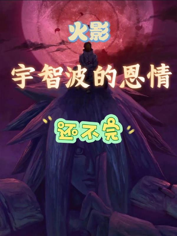 火影宇智波的恩情还不完