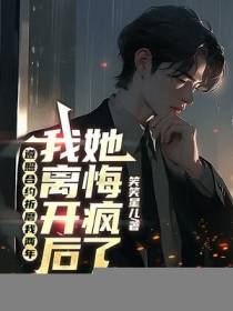 遵照合约折磨我两年，我离开后她悔疯了