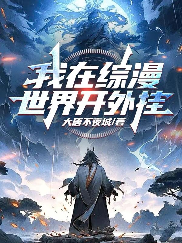 我在综漫世界开外挂