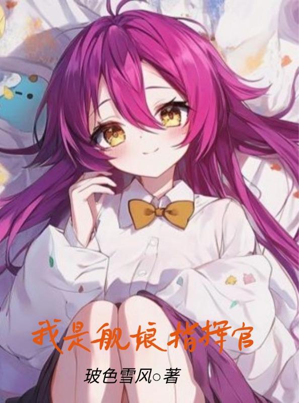 我是舰娘指挥官
