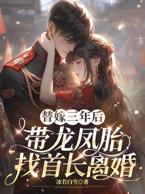 替嫁三年后，带龙凤胎找首长离婚