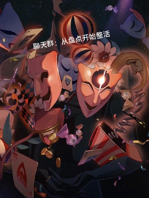 米家聊天群：从盘点开始整活