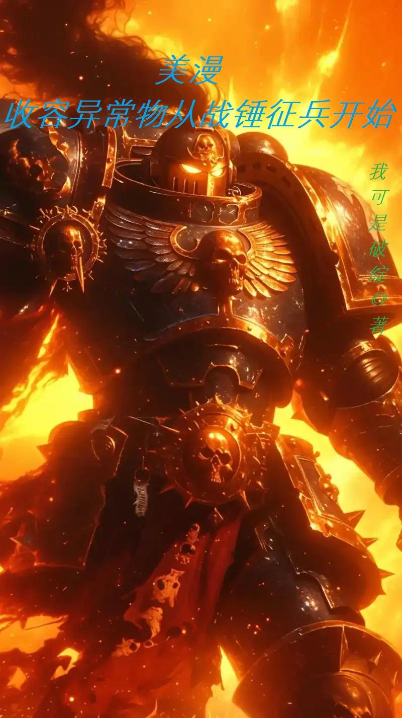 美漫：收容异常物从战锤征兵开始