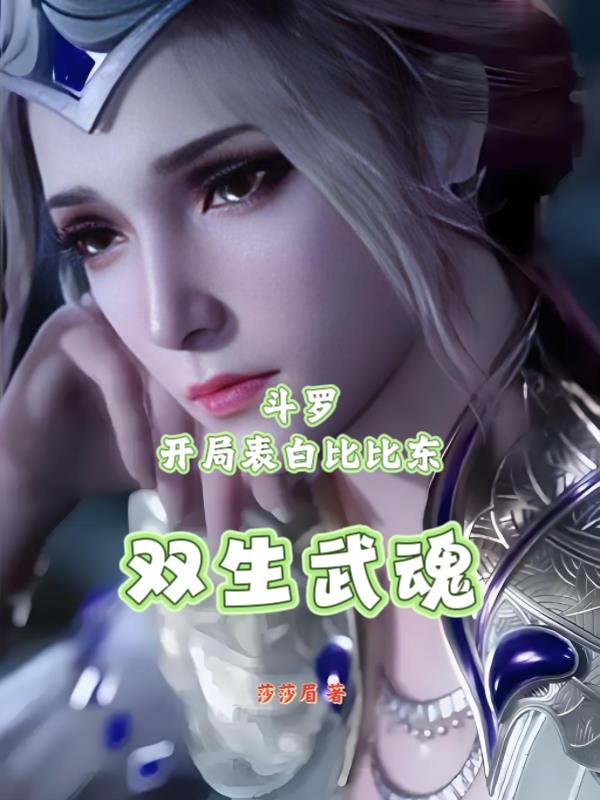 斗罗：开局表白比比东，双生武魂