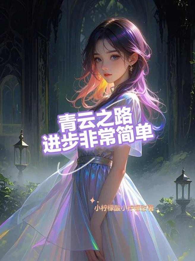 青云之路进步非常简单