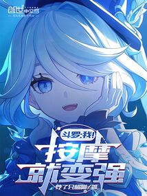 斗罗：我按摩小舞，唐三急眼了