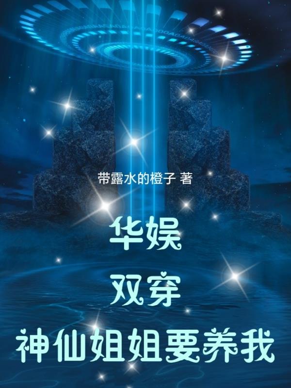 华娱：双穿，神仙姐姐要养我
