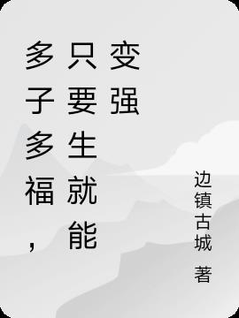 多子多福，只要生就能变强