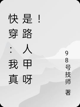快穿：我真是路人甲呀！