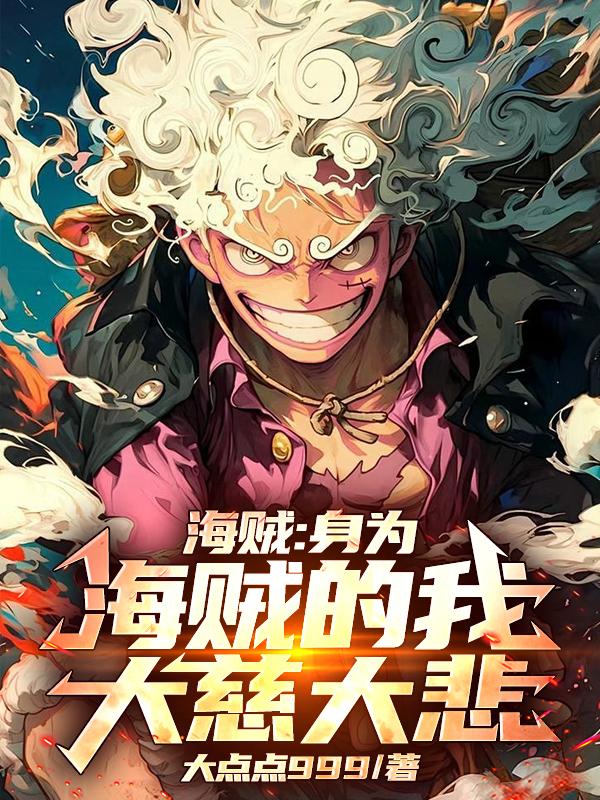 海贼：身为海贼的我大慈大悲