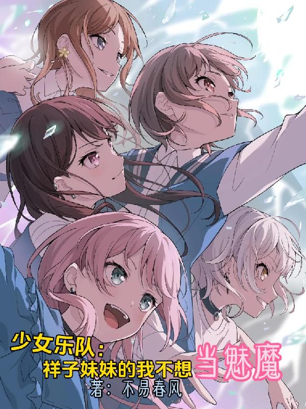 少女乐队：祥子妹妹的我不想当魅