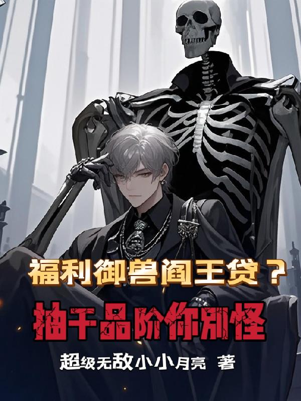 福利御兽阎王贷？抽干品阶你别怪