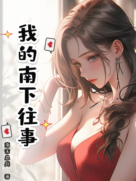 我的南下往事
