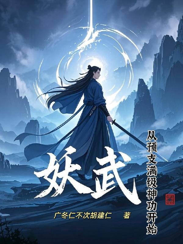 妖武：从预支满级神功开始