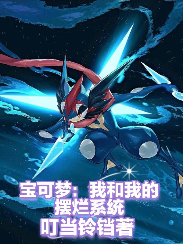 宝可梦：我和我的摆烂系统