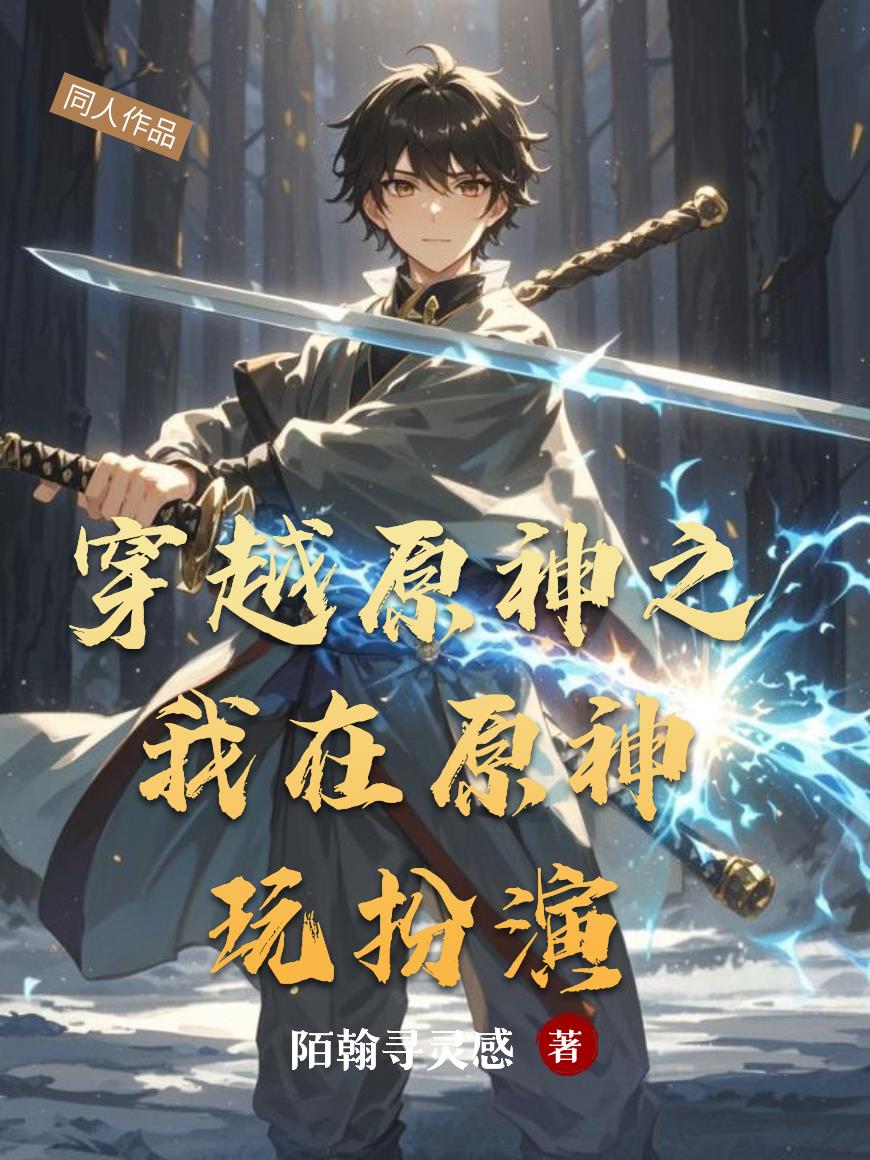 穿越原神之我在原神玩扮演