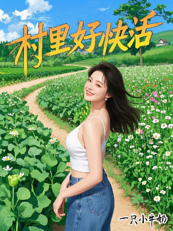 村里好快活