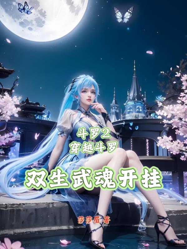 斗罗2：穿越斗罗，双生武魂开挂