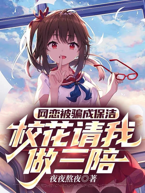 网恋被骗成保洁，校花请我做三陪