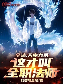 全法：天生九系，这才叫全职法师