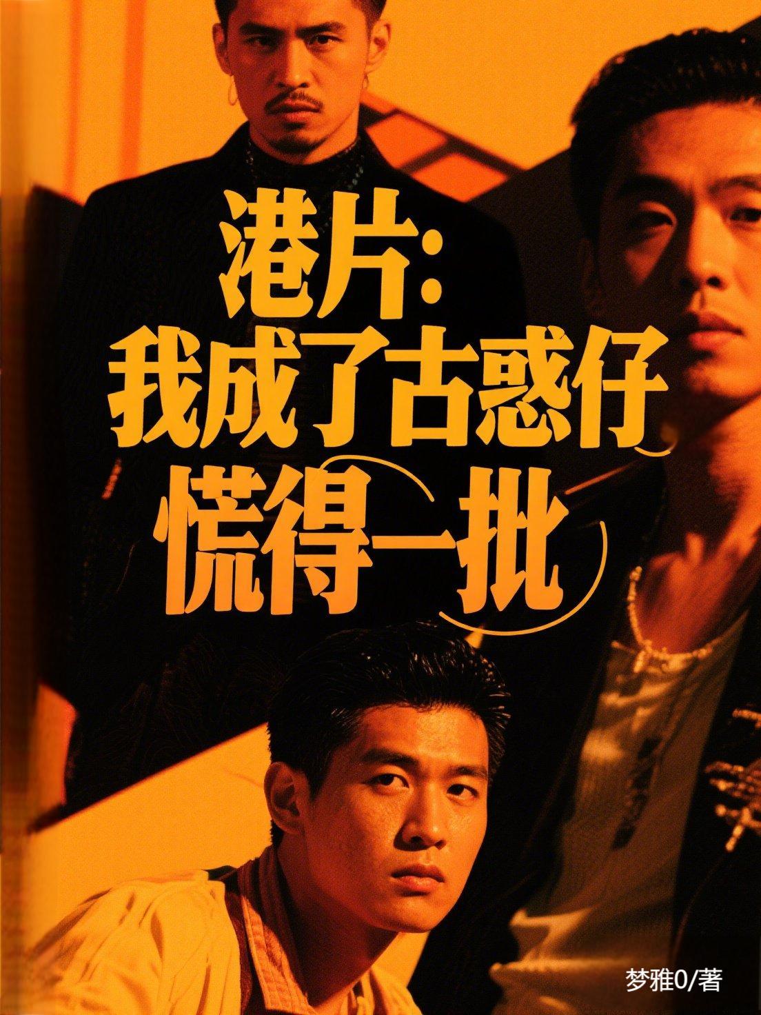 港片：我成了古惑仔，慌得一批
