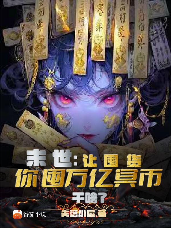 末世：让囤货，你囤亿万冥币干嘛